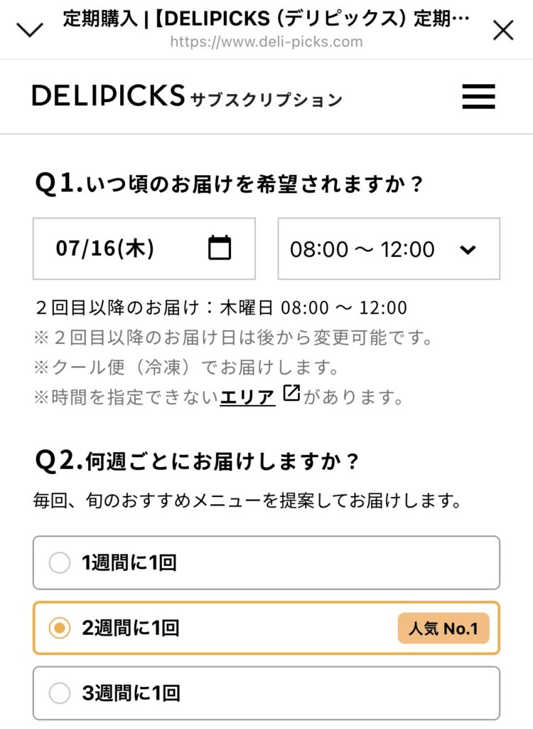 デリピックス定期購入の注文画面 お届け日時と配送頻度の選択