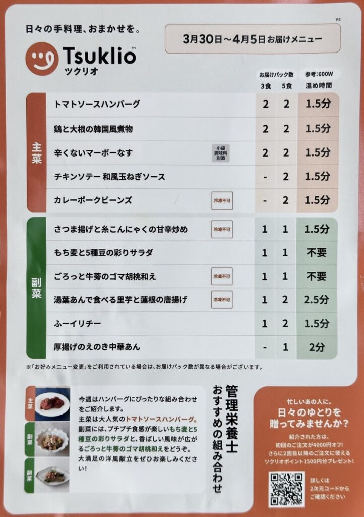 ツクリオ同梱の週間メニュー表 温め時間と冷凍不可マーク付き