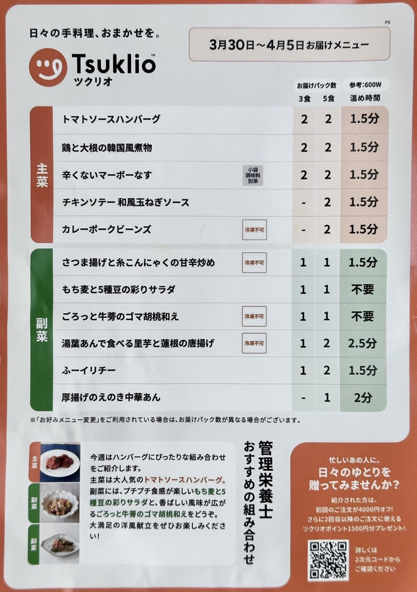 ツクリオ同梱の週間メニュー表 主菜副菜のパック数と温め時間