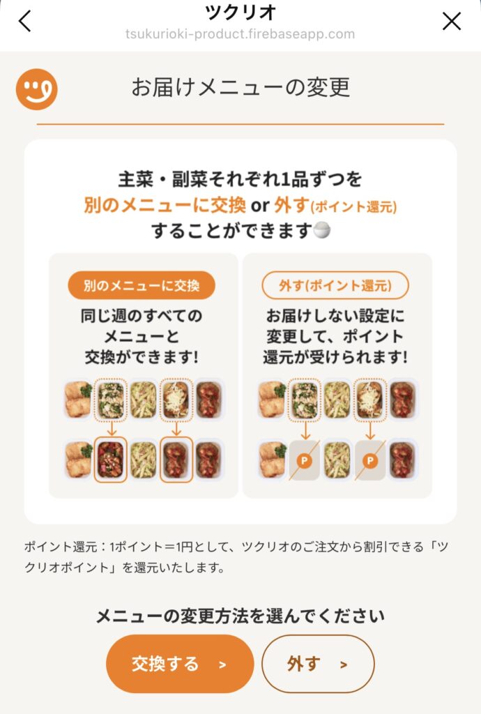 ツクリオのメニュー変更 LINE画面 交換または外す(ポイント還元)の選択