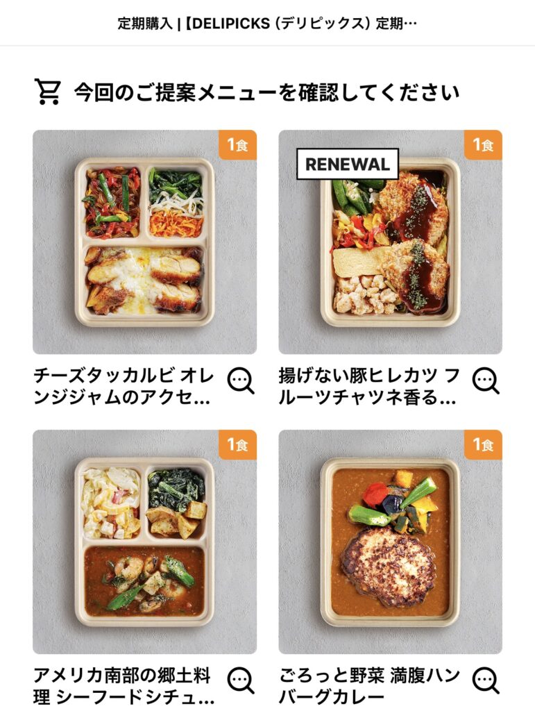デリピックス定期購入で2026年7月に提案されたメニュー