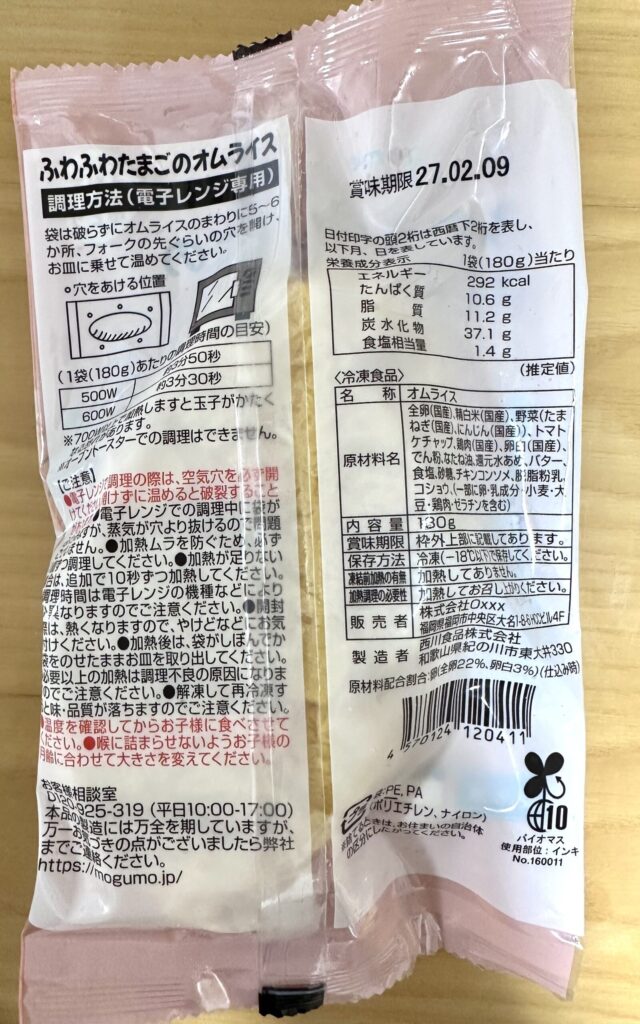 モグモのオムライスの裏面ラベル（栄養成分表示・食塩相当量1.4g）