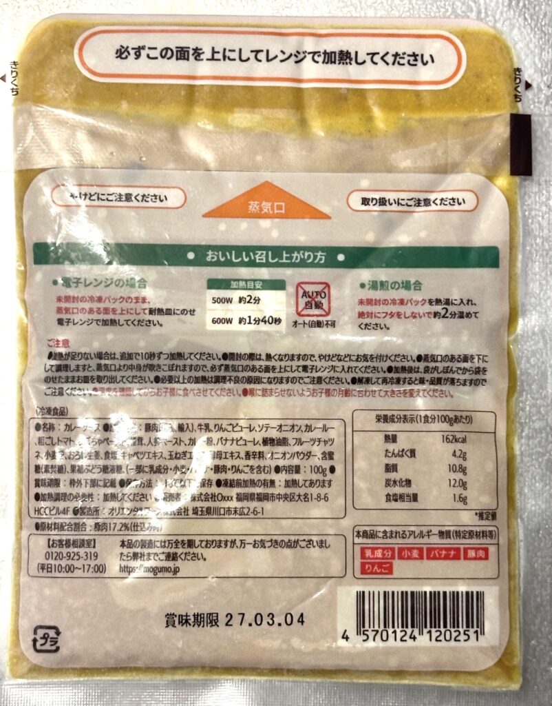 モグモのお子さまポークカレーの裏面ラベル（りんごピューレ・バナナピューレなど原材料表示）