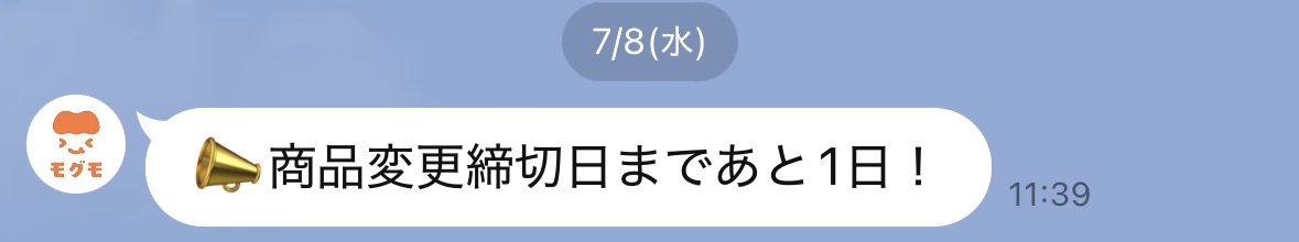 モグモ公式LINEの商品変更締切日通知