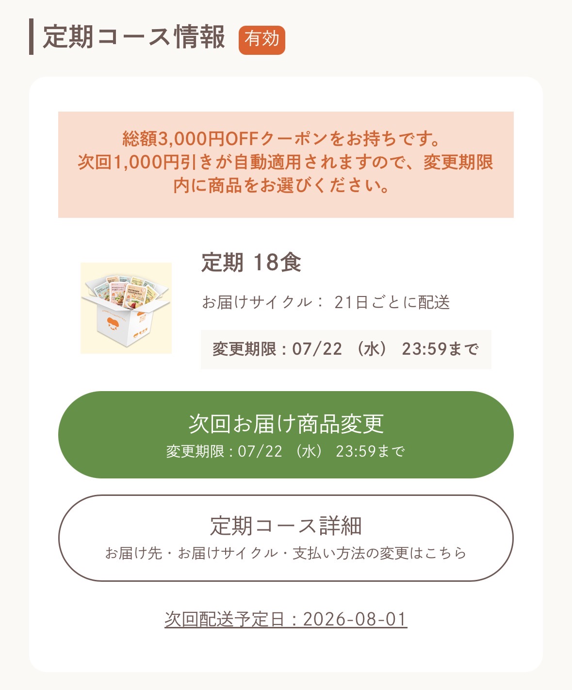 モグモのマイページの定期コース情報とクーポン表示