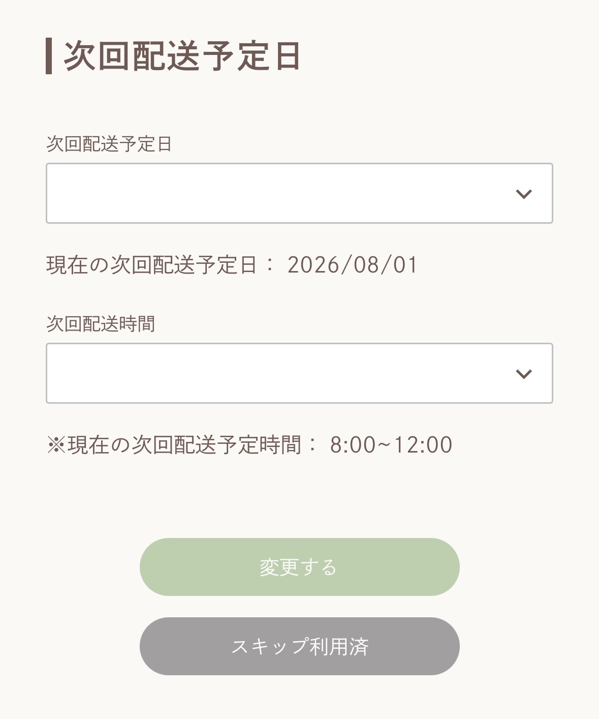 モグモのマイページの次回配送予定日変更画面