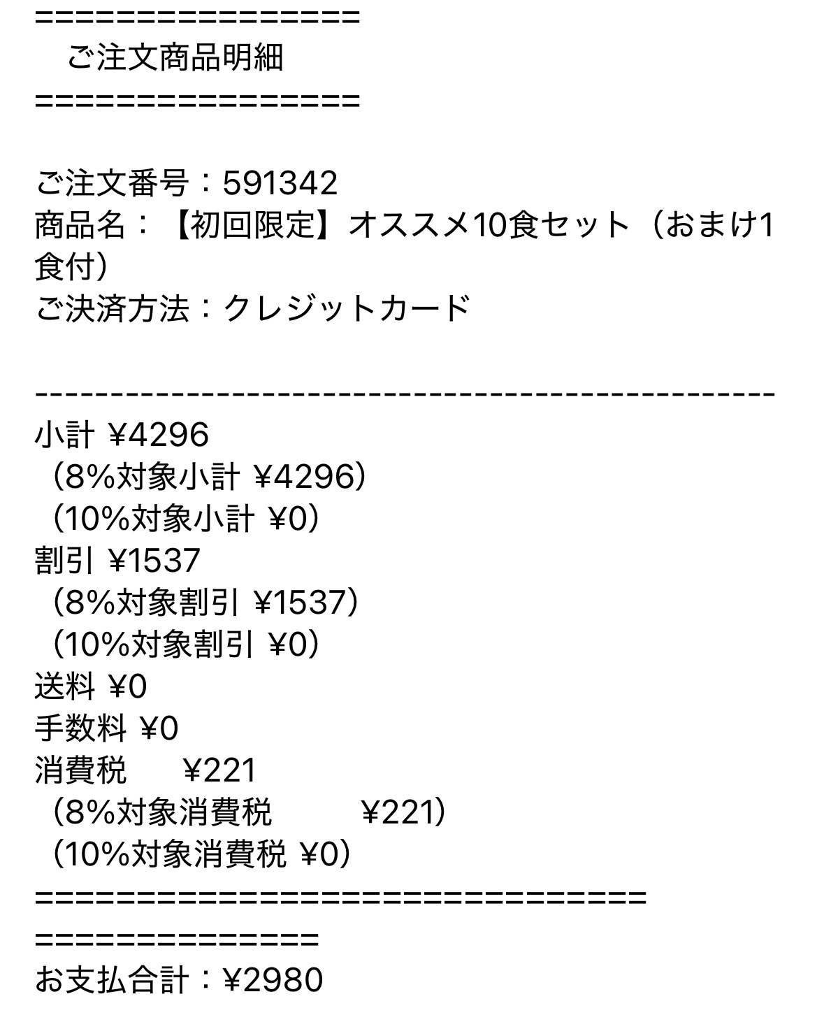 モグモ初回セットの注文明細メール