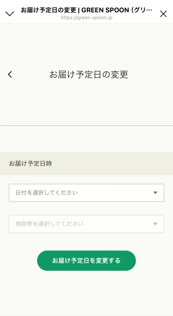 グリーンスプーンのお届け予定日の変更画面