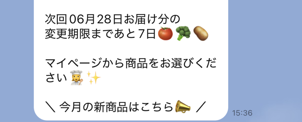 グリーンスプーンのLINE通知 変更期限まであと7日
