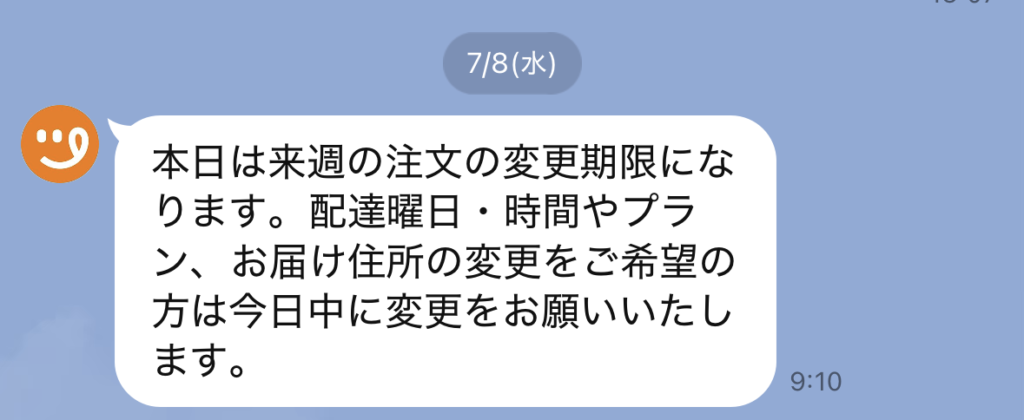 ツクリオ 変更期限当日のLINE通知