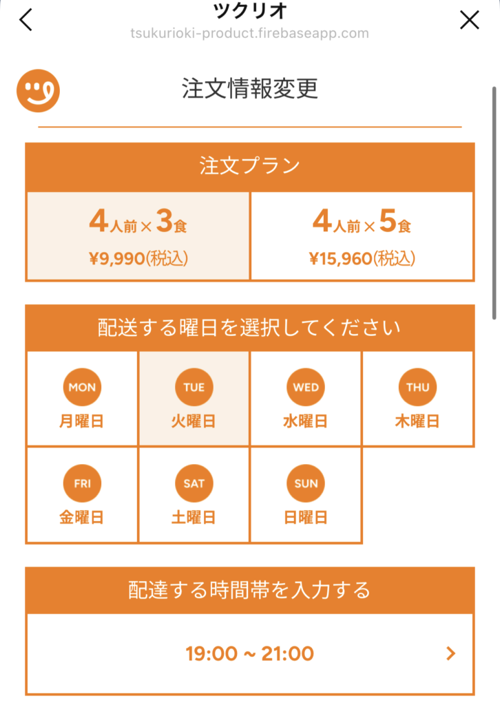 ツクリオ LINEの注文情報変更画面 曜日と時間帯とプランの変更