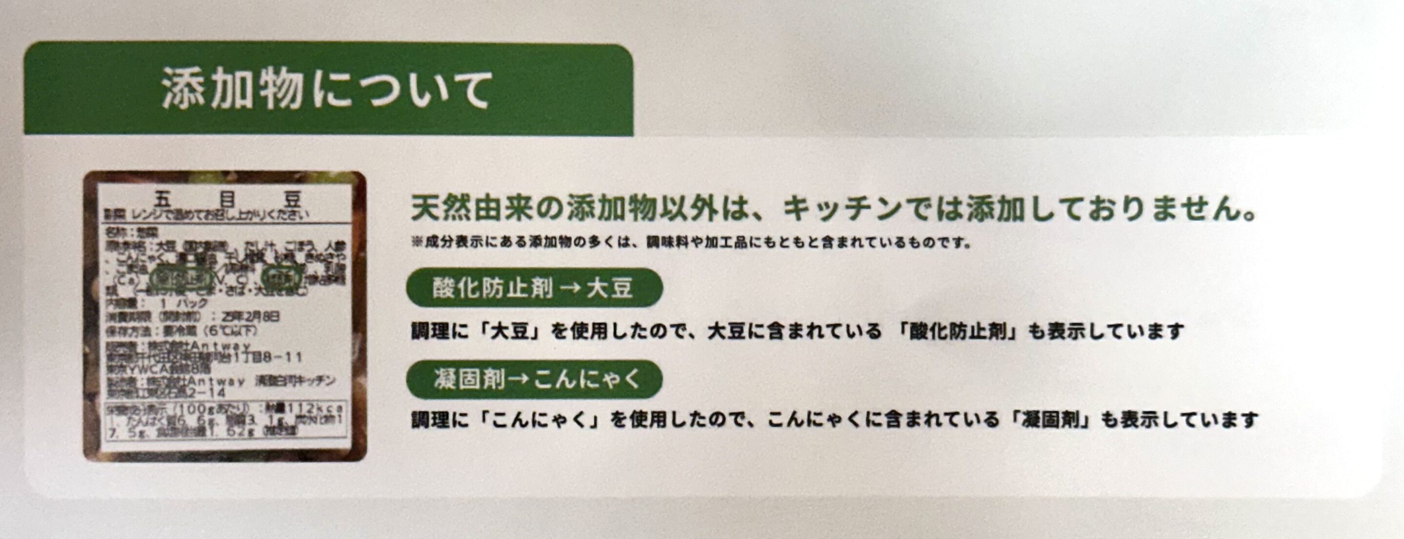 ツクリオ同梱チラシの添加物についての説明 酸化防止剤は大豆由来 凝固剤はこんにゃく由来